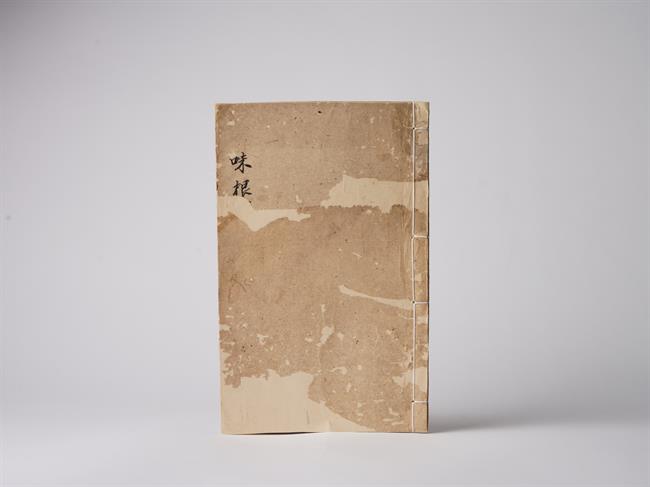 清·《四书味根录》修复.jpg